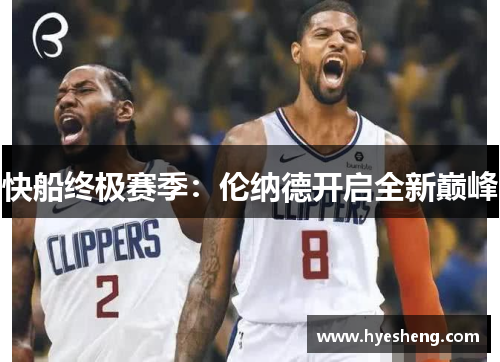 快船终极赛季：伦纳德开启全新巅峰